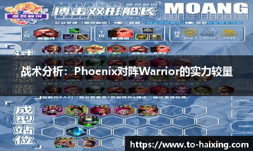 战术分析:Phoenix对阵Warrior的实力较量