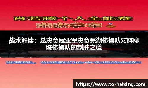 战术解读：总决赛冠亚军决赛芜湖体操队对阵聊城体操队的制胜之道
