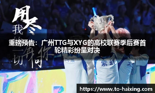 重磅预告:广州TTG与XYG的高校联赛季后赛首轮精彩纷呈对决