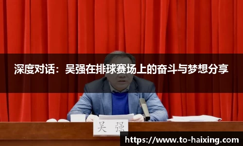 深度对话：吴强在排球赛场上的奋斗与梦想分享