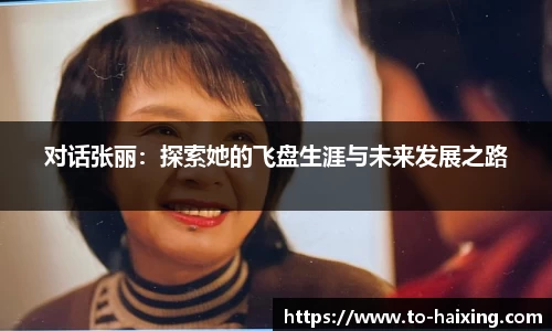 对话张丽：探索她的飞盘生涯与未来发展之路