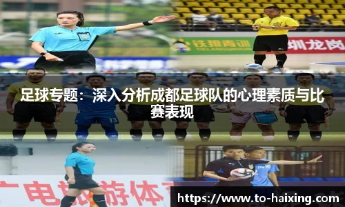 足球专题：深入分析成都足球队的心理素质与比赛表现