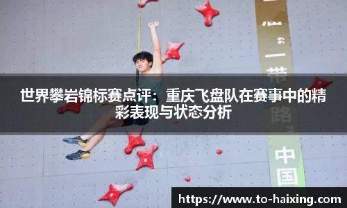 世界攀岩锦标赛点评:重庆飞盘队在赛事中的精彩表现与状态分析