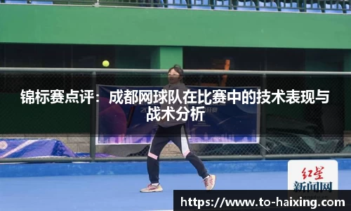 锦标赛点评：成都网球队在比赛中的技术表现与战术分析