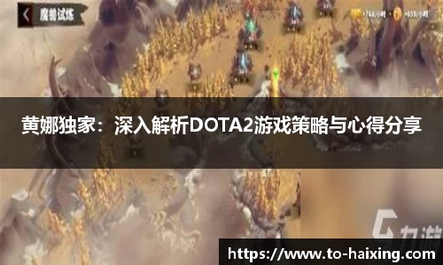 黄娜独家：深入解析DOTA2游戏策略与心得分享