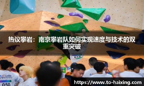 热议攀岩：南京攀岩队如何实现速度与技术的双重突破
