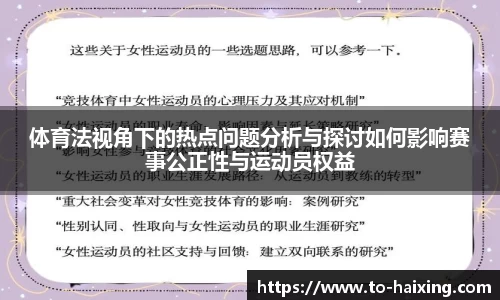 体育法视角下的热点问题分析与探讨如何影响赛事公正性与运动员权益