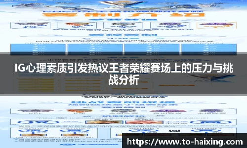 IG心理素质引发热议王者荣耀赛场上的压力与挑战分析