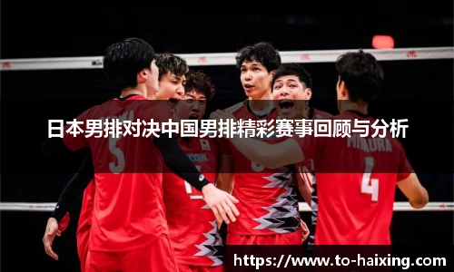 日本男排对决中国男排精彩赛事回顾与分析