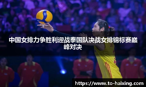 中国女排力争胜利迎战泰国队决战女排锦标赛巅峰对决
