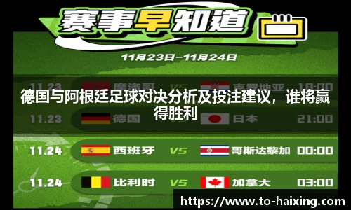 德国与阿根廷足球对决分析及投注建议，谁将赢得胜利